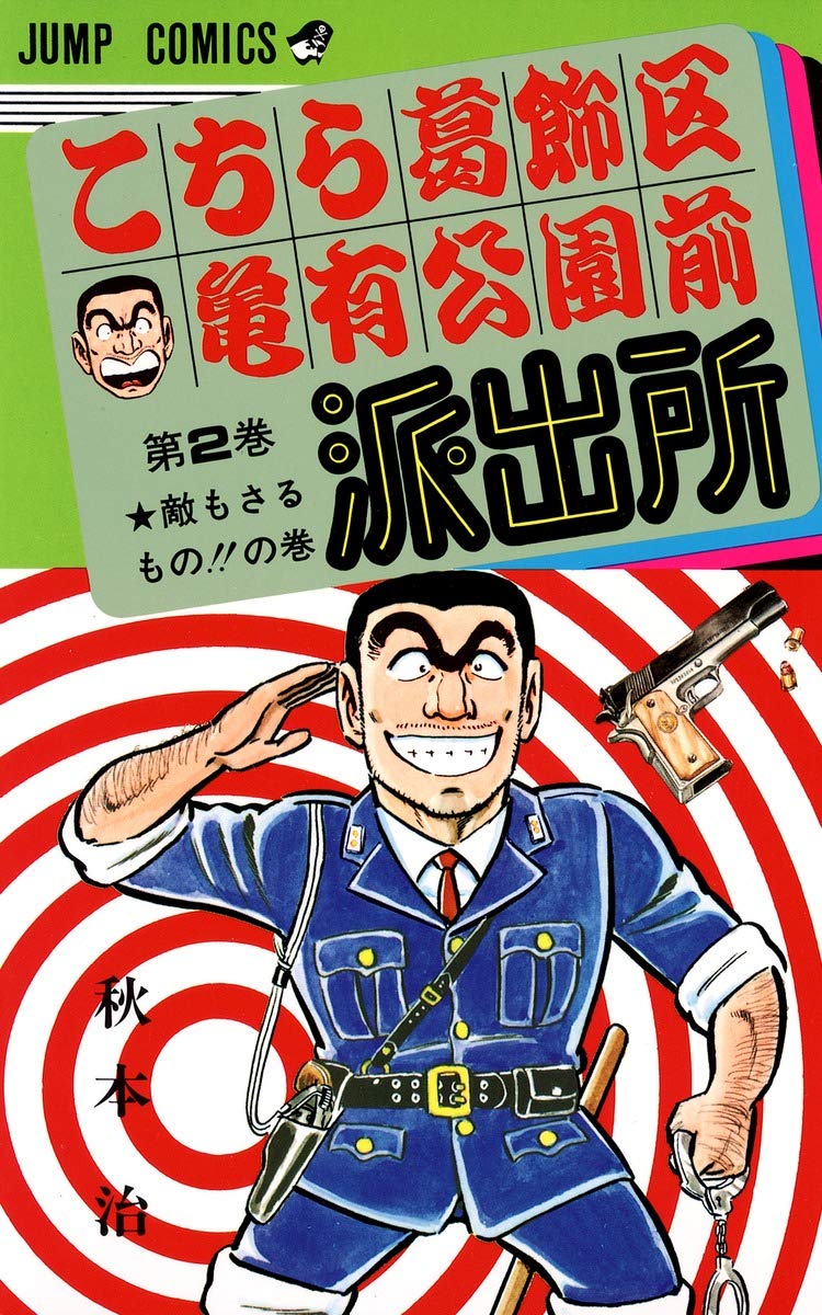こちら葛飾区亀有公園前派出所 第2巻 秋本治 ジャンプコミックス こちら葛飾区亀有公園前派出所 2 (ジャンプコミックス) : 秋本 治
